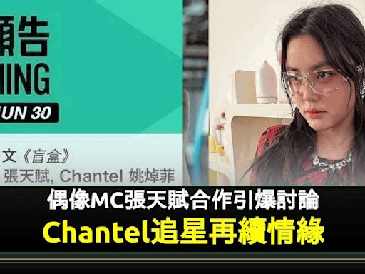 姚焯菲與偶像MC張天賦再續前緣！首次推出合唱歌網民兩極反應 | 流行娛樂 | 新Monday