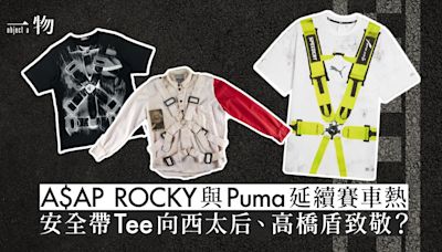 A$AP Rocky再聯乘Puma延續F1賽車熱 安全帶偽裝Tee源自西太后？