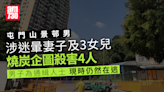 屯門山景邨涉迷暈妻女4人燒炭 43歲丈夫被控企圖謀殺明提堂 (更新) | am730