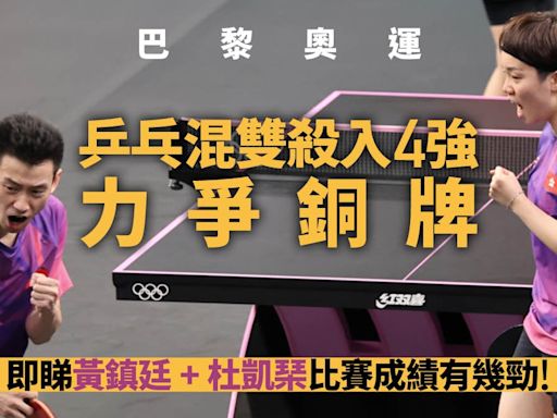 黃鎮廷杜凱琹巴黎奧運│乒乓混雙力爭銅牌 即睇孖寶成績有幾勁