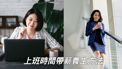 上班時間如何帶薪養生？辦公室也能越坐越健康 下班回家變更美