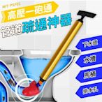 【錫特工業】通馬桶神器 氣壓通管器 高壓通管器 浴室排水管堵塞 馬桶不通 管道疏通 馬桶塞 B-PSF01