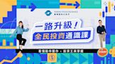 證交所「一路升級！全民投資通識課」 8／30上線