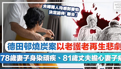 照顧者悲歌｜德田邨燒炭案以老護老再生悲劇，78歲妻子身染頑疾、81歲丈夫擔心妻子病情。