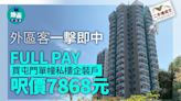 外區客一擊即中FULL PAY買屯門單幢私樓企裝戶 呎價7868元｜二手樓成交