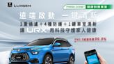 遠端啟動一鍵清新 以車防疫首選 Luxgen URX