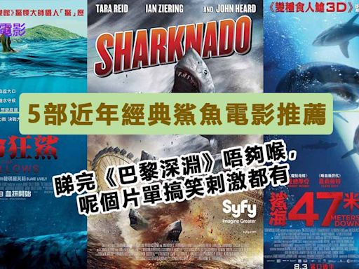 鯊魚電影｜《巴黎深淵》登上Netflix電影熱播榜第一位 回顧6部著名鯊魚電影