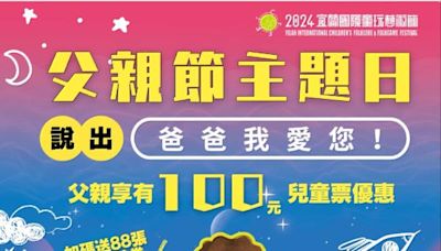 父親節大聲說「爸爸我愛您」 爸爸100元遊宜蘭童玩節 再加碼贈送88張手作童玩體驗券