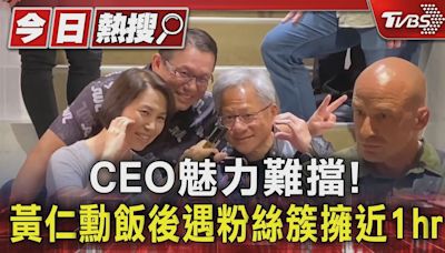 CEO魅力難擋! 黃仁勳飯後遇粉絲簇擁近1hr｜TVBS新聞 @TVBSNEWS01│TVBS新聞網