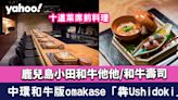 中環美食︱和牛版omakase「犇Ushidoki」席前料理！十道菜鹿兒島小田和牛他他/和牛壽司