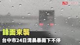 鋒面來襲 台中市24日清晨暴雨下不停（民眾提供） - 自由電子報影音頻道