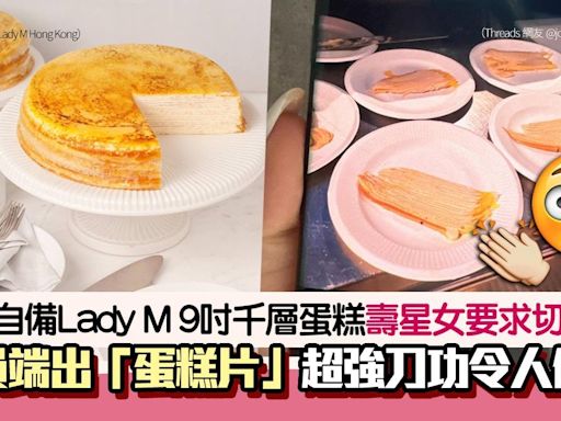 Lady M 9吋千層蛋糕切50份！「蛋糕片」全網傻眼 網民：刀工驚人