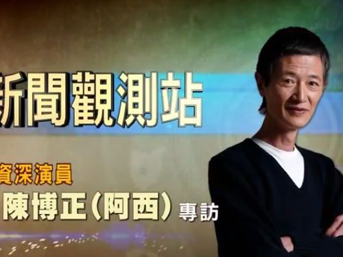 新聞觀測站／演藝界長青樹！最佳綠葉＂阿西＂陳博正專訪