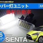 (逸軒自動車)2017 SIENTA專用 替換式 LED 牌照燈 車牌燈 直上專用插頭YARIS CAMRY ALTIS