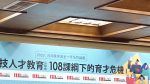 108課綱造成人才弱化？產官學高手言詞交鋒