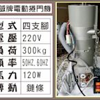 遙控器達人-添誠電動捲門機 220V 四支腳 300kg 120W 傳動鏈條50HZ.60H 鐵捲門 馬達 電磁開關