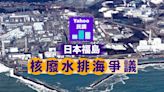 福島核電站將排核廢水 Yahoo 民調：2/3 參與者反對做法