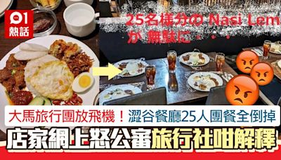 大馬旅行團放飛機！澀谷餐廳25人團餐全倒掉怒公審 旅行社咁解釋