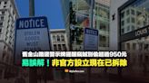 【易誤解】舊金山路邊警示牌提醒竊賊偷東西別超過950元？非官方設立