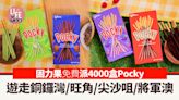 著數優惠｜固力果免費派4000盒Pocky！遊走銅鑼灣/旺角/尖沙咀/將軍澳 | am730