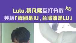 Lulu.蔡凡熙互打分數 笑稱「韓國是IU，台灣就是LU」XD