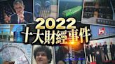 2022財經十大事｜全球央行狂升息！台幣25年大震盪 台積電赴美釀「去台化」焦慮