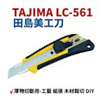 【Suey電子商城】日本TAJIMA LC-561 專業級美工刀(顏色隨機出貨) 紙張 木材裁切 DIY 厚物切斷用