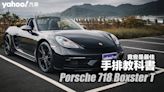 2022 Porsche 718 Boxster T北海岸試駕！竟會是最佳手排教科書？