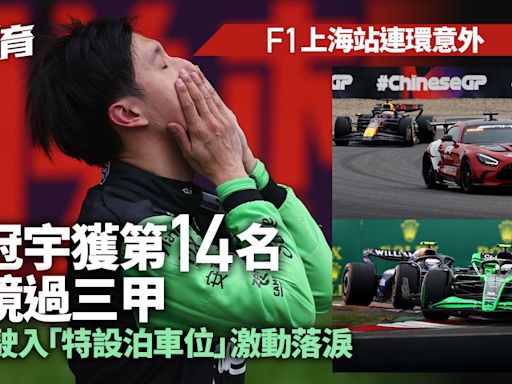 F1中國站｜連環意外安全車兩度出動 周冠宇第14名獲歡呼激動落淚