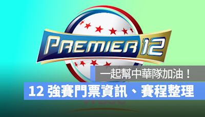 12強門票 9/28 開搶！中華隊分組賽程時間、門票售票攻略