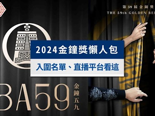 2024金鐘獎懶人包》金鐘獎59入圍名單、主持人與直播平台一次看│TVBS新聞網