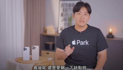 Joeman開箱來了！實測iPhone 16 Pro 揭「唯一缺點」還是沒改