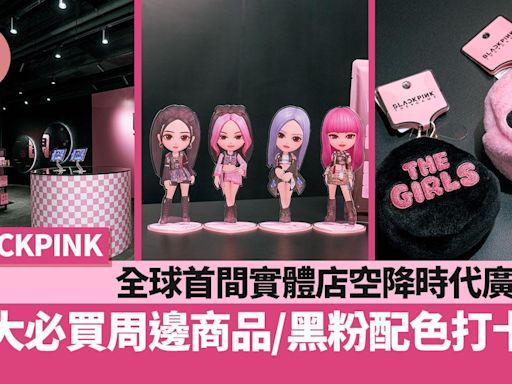 周末好去處｜BLACKPINK全球首間實體店空降時代廣場 12大必買官方周邊商品/黑粉配色打卡位 | am730