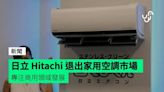 日立 Hitachi 退出家用空調市場 專注商用領域發展