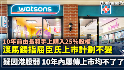 10年前由長和購入25%股權 淡馬錫指屈臣氏上市計劃不變 | BusinessFocus