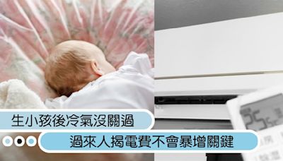 生小孩後冷氣沒關過！婆婆憂「不會壞？」過來人揭真相...加碼曝電費不會暴增關鍵