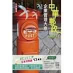 2023企業管理大意(中華郵政專業職(二)/郵局內勤)(T003P23-1)