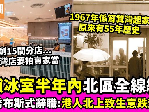 55年老店金記冰室將全線結業！CEO宣布喬布斯式離職 稱受港人北上消費影響