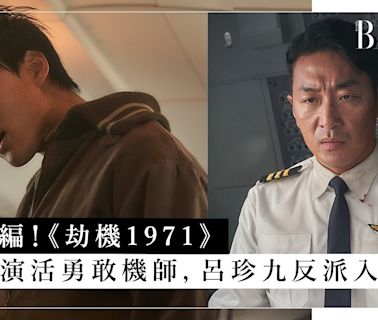 真實改編《劫機1971》河正宇演活勇敢機師，呂珍九挑戰反派入型入格！