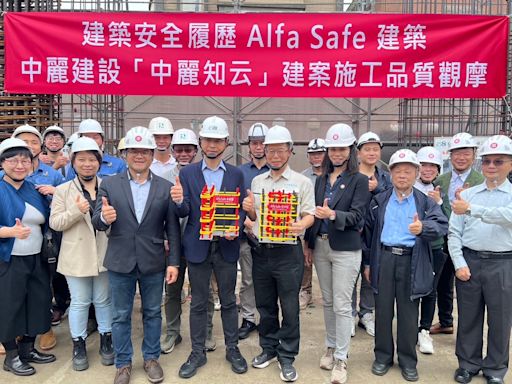 「建築安全履歷Alfa safe建築」 「中麗建設【知云】建案施工品質觀摩」 | 蕃新聞