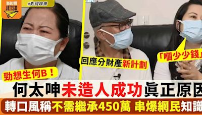 何太呻未造人成功真正原因 轉口風稱不需繼承450萬「嗰少少錢」