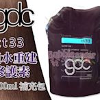 ☆發泡糖 GDC 日本頂級 卡默 (護髮霜) 鎖水重建修護膜 tt33 (1000g) 公司貨-台南自取/超取