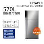 HITACHI日立 570L一級能效變頻右開雙門冰箱-星燦銀(HRTN8601DF-BSLTW)