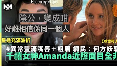 《球愛可人兒》3千禧女神Amanda Bynes近照變晒樣 網民：何方妖孽 | 外娛 | 新Monday