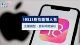 iOS 18最新功能懶人包：iOS 18支援機型及更新時間全解析│TVBS新聞網