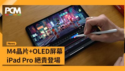 M4晶片+OLED屏幕 iPad Pro絕貴登場