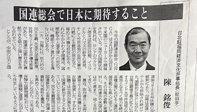 福岡陳銘俊處長投書日媒強調台灣參與聯合國攸關日本安全保障