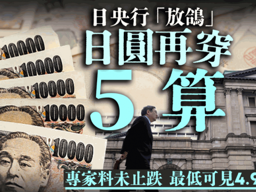 日央行「放鴿」 日圓再穿5算 專家料未止跌 最低可見4.92