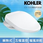 送到府基本安裝【KOHLER】C3-150S 電腦免治馬桶蓋(瞬熱出水/五檔溫控/不鏽鋼噴嘴)