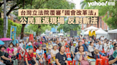 台灣立法院覆審「國會改革法」 公民重返現場集結